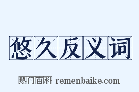 悠久反义词是什么意思的图片